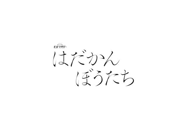 松田元太主演で『はだかんぼうたち』ドラマ化の画像