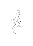松田元太主演で『はだかんぼうたち』ドラマ化の画像