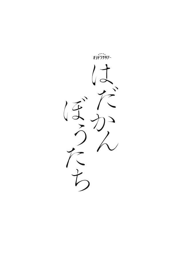松田元太主演で『はだかんぼうたち』ドラマ化の画像