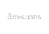松田元太主演で『はだかんぼうたち』ドラマ化の画像