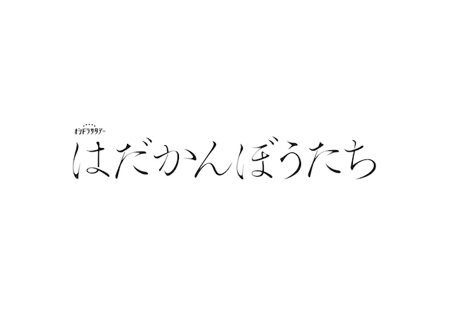 松田元太主演で『はだかんぼうたち』ドラマ化の画像