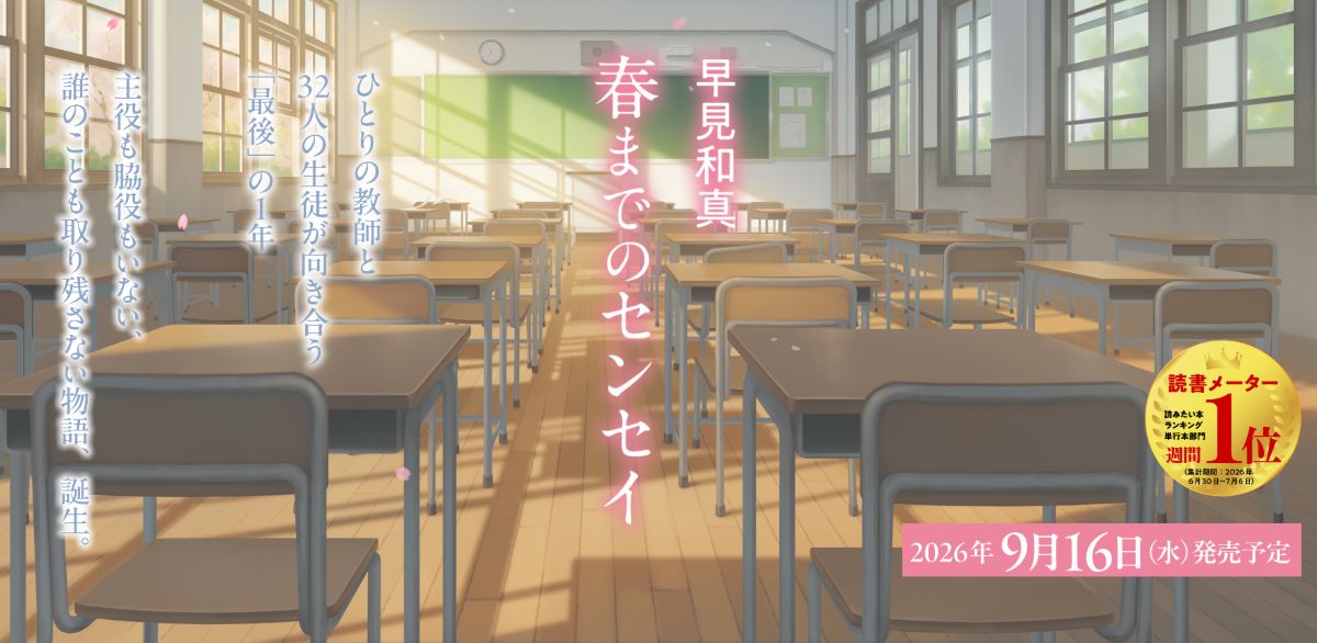早見和真『春までのセンセイ』9月刊行