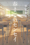 早見和真『春までのセンセイ』9月刊行の画像