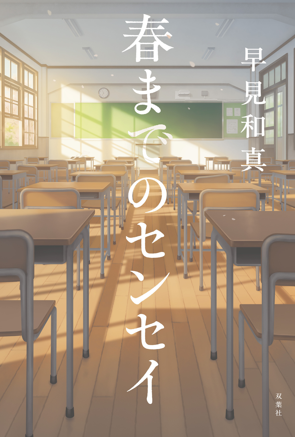 早見和真『春までのセンセイ』9月刊行の画像
