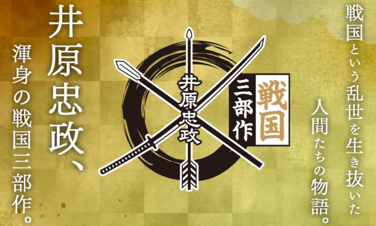 井原忠政「戦国三部作」がシリーズ賞受賞