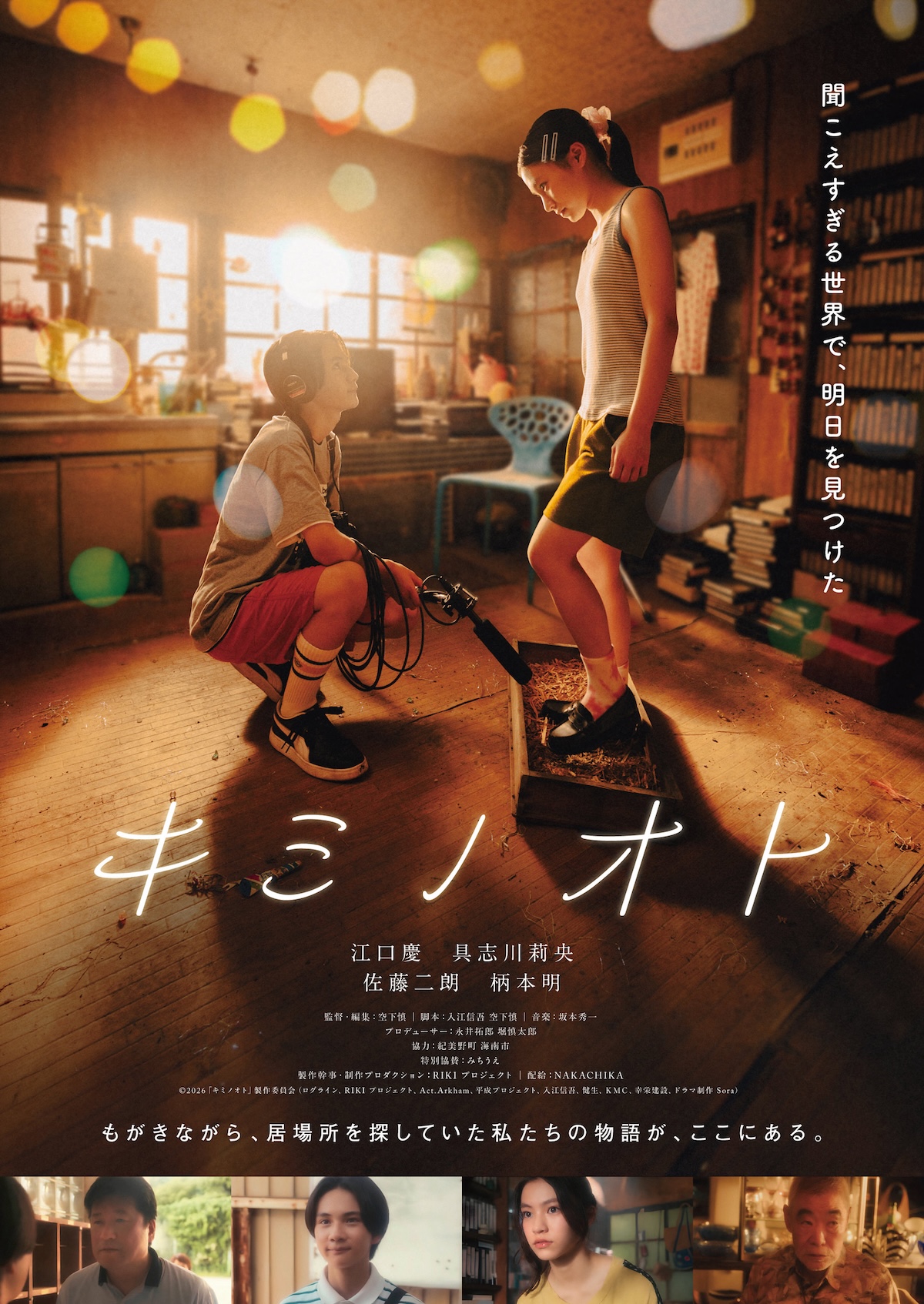 江口慶×具志川莉央『キミノオト』12月公開