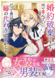 【漫画】女装令息×男装王女のラブコメ第1巻刊行の画像