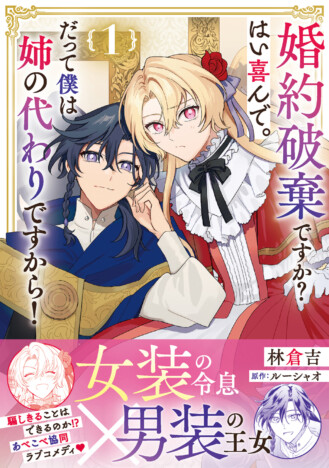 【漫画】女装令息×男装王女のラブコメ第1巻刊行