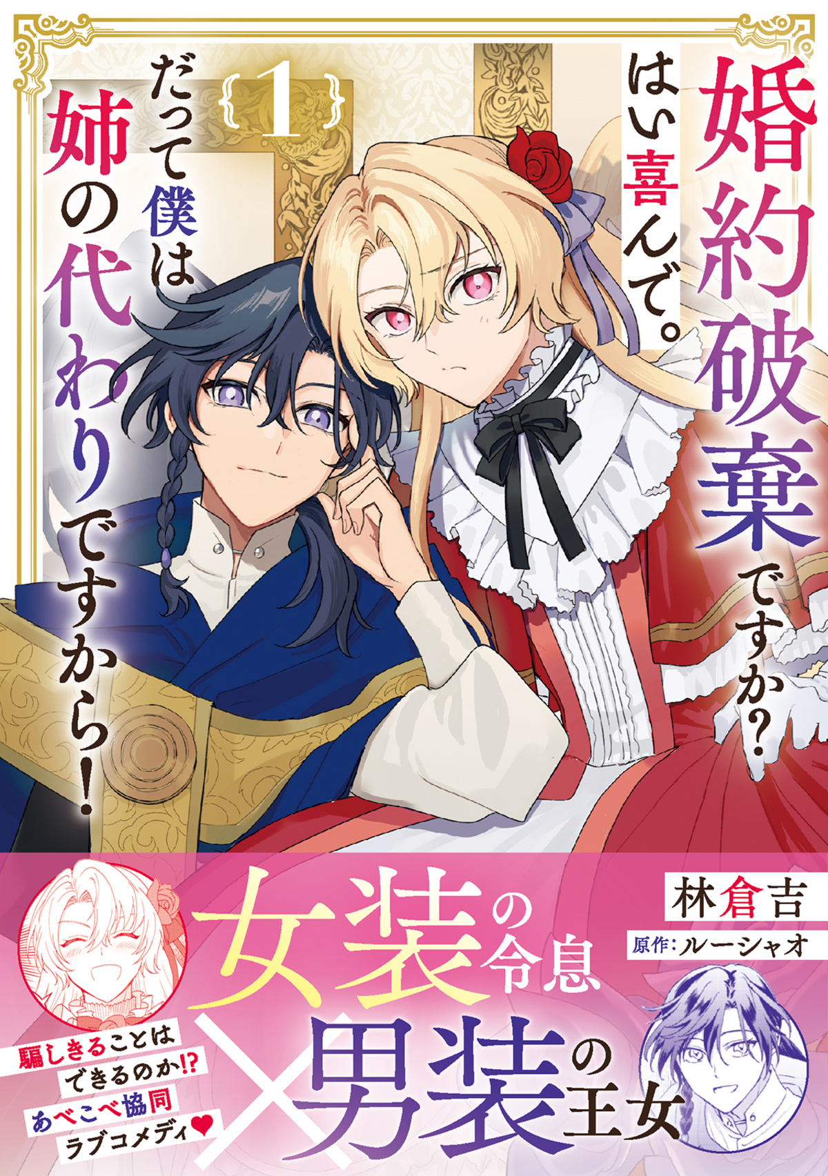 【漫画】女装令息×男装王女のラブコメ第1巻刊行
