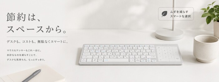 タッチパッドとテンキーをワンタッチ切替 最薄部約6mmのワイヤレスキーボードが登場