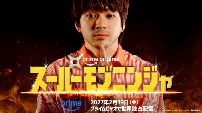 山田裕貴×阪元裕吾×園村健介がタッグ　Prime Original映画『スーパーモブニンジャ』配信決定