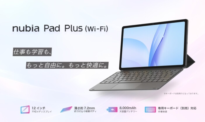 専用キーボードで“PCライク”に使えるタブレット 『nubia Pad Plus(Wi-Fi)』登場