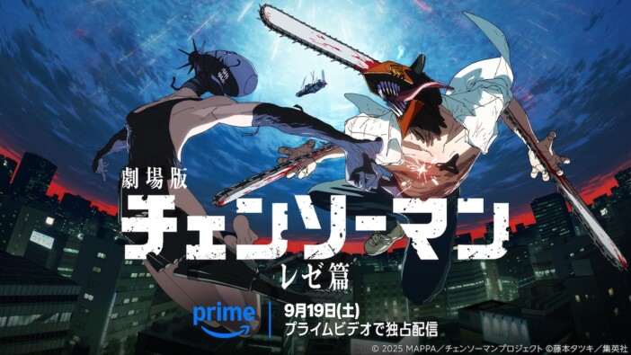 『チェンソーマン レゼ篇』『緊急取調室 THE FINAL』など、Prime Videoで9月配信