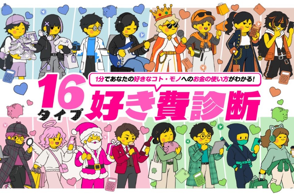 16タイプ好き費診断