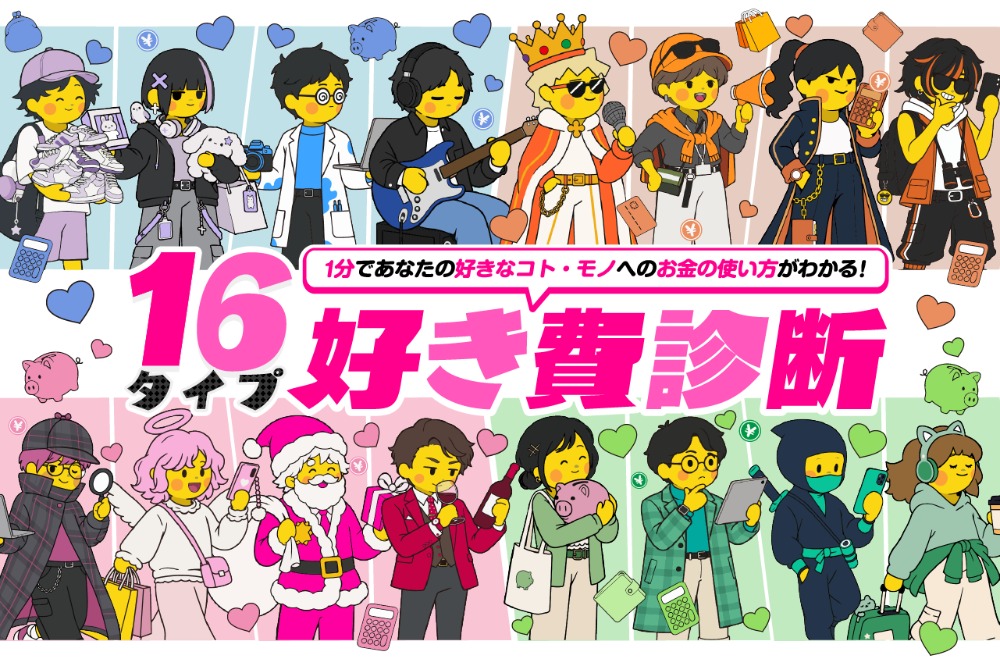 16タイプ好き費診断