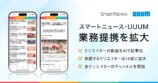 スマートニュースとUUUMが提携拡大、AIで動画記事化