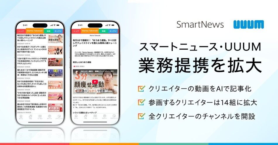 スマートニュースとUUUMが提携拡大