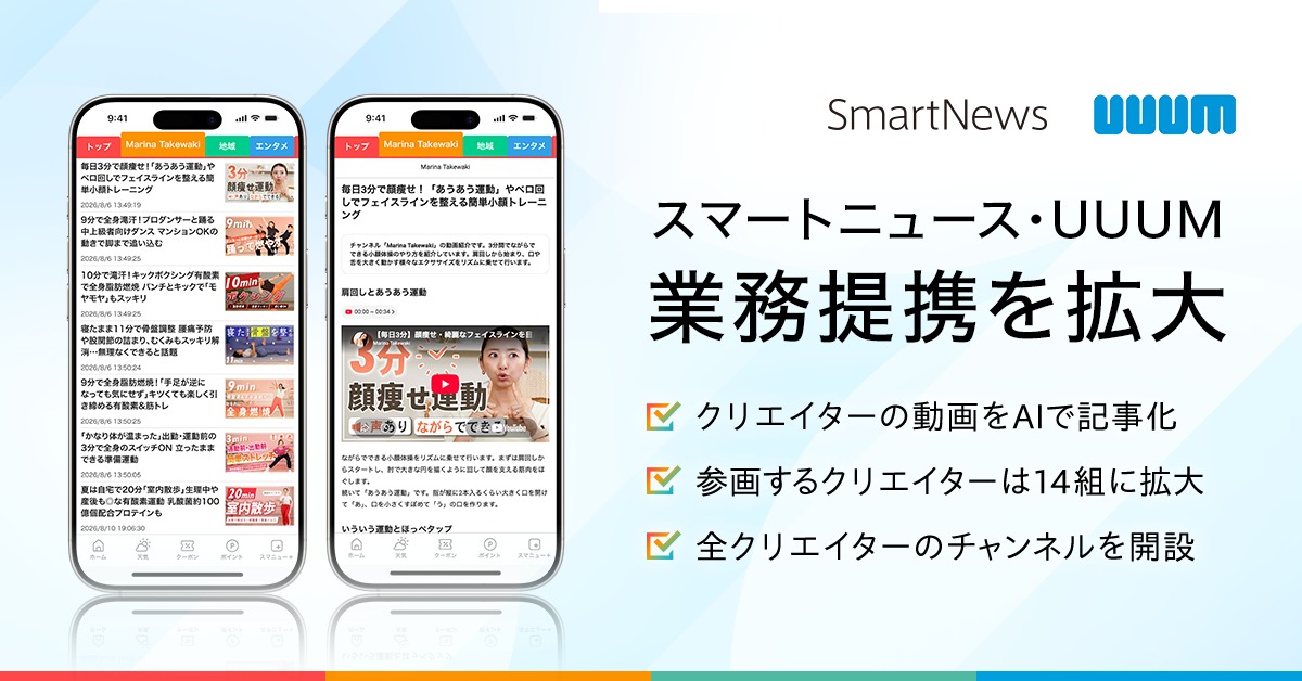 スマートニュースとUUUMが提携拡大
