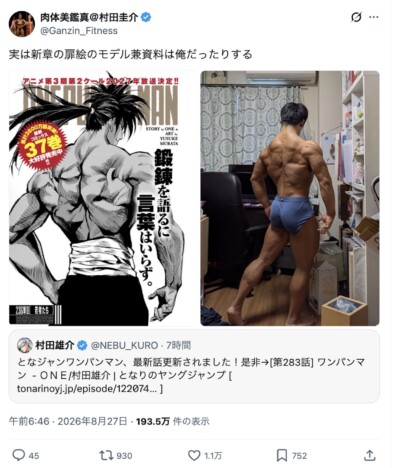村田版『ワンパンマン』扉絵のモデルは19歳の息子? “生きた資料”となった圧巻の肉体美