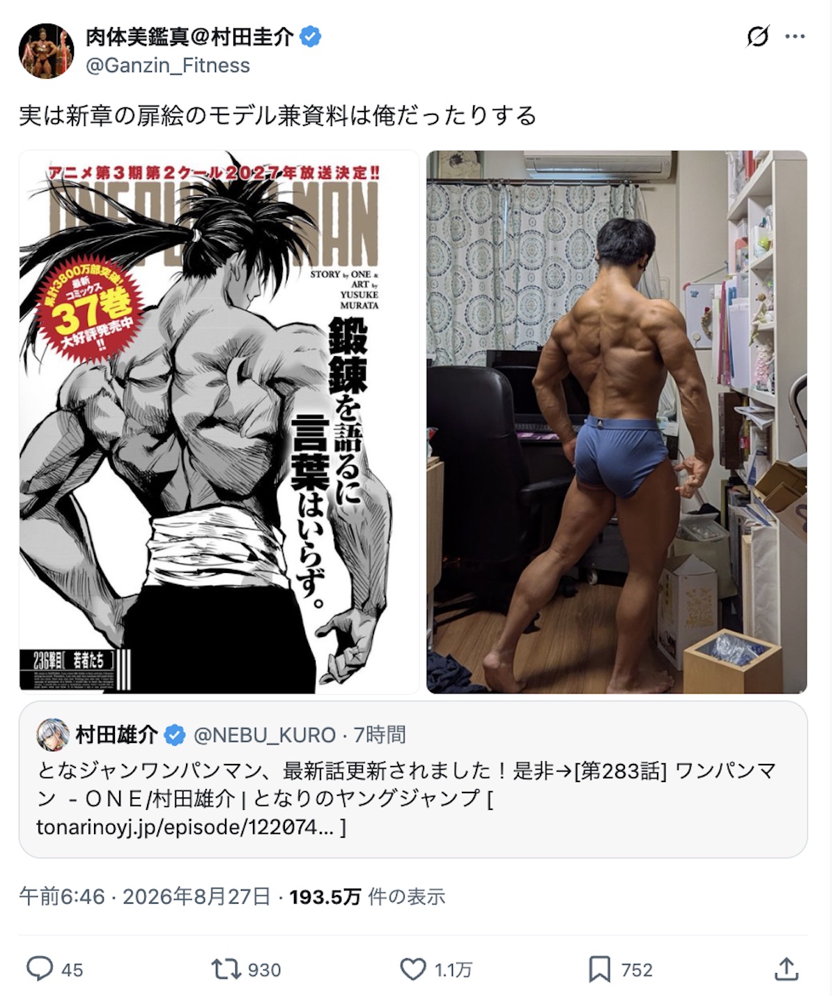 村田版『ワンパンマン』扉絵モデルは息子?