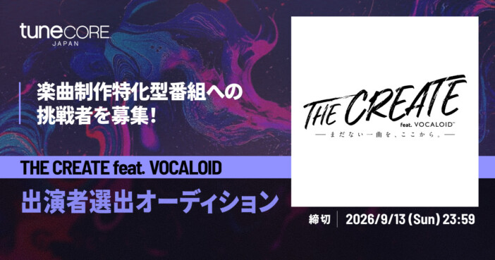 次世代ボカロP発掘プロジェクト『THE CREATE feat. VOCALOID』番組出演者募集　優勝者に活動支援金100万円