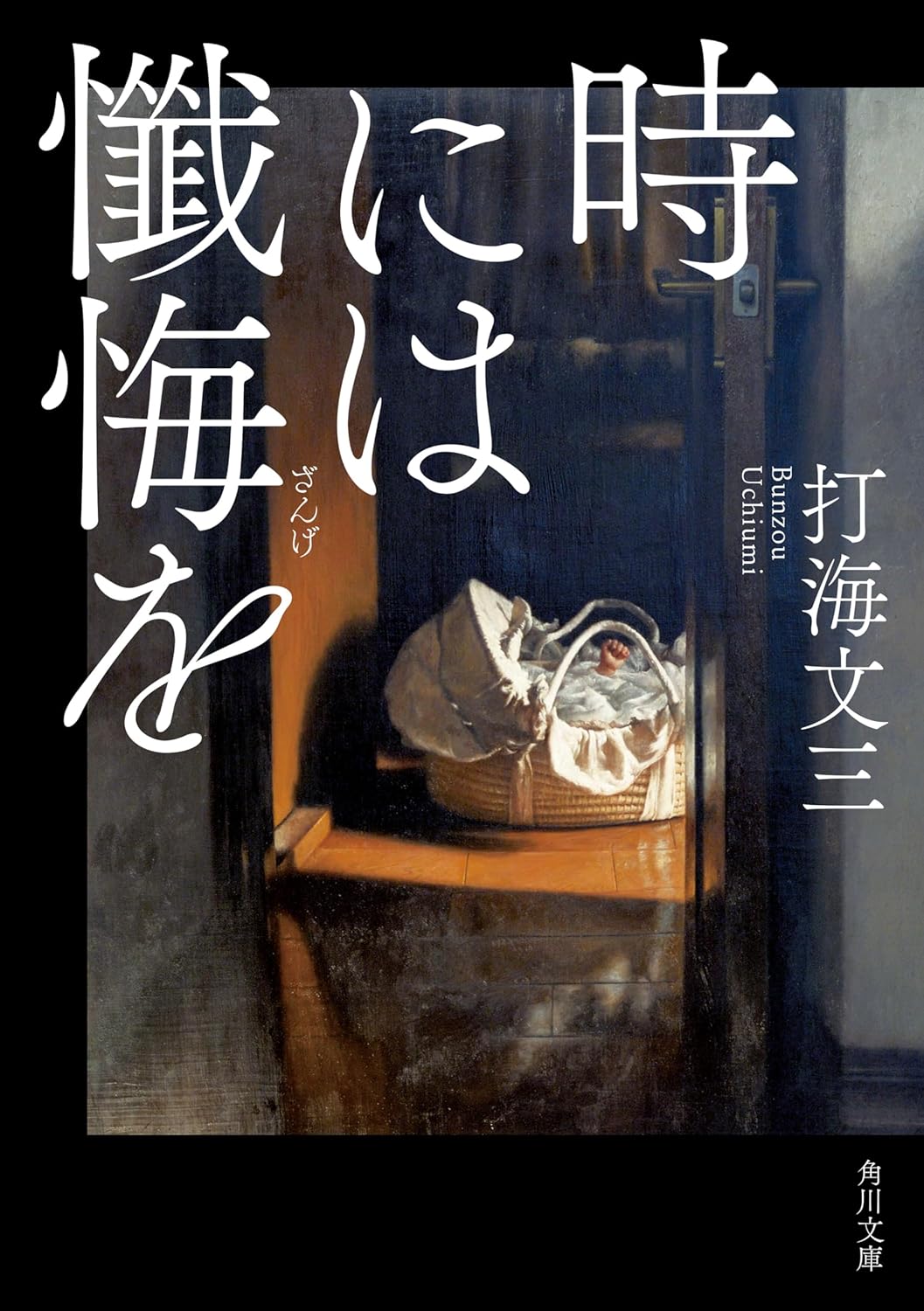 『時には懺悔を』の迫真性