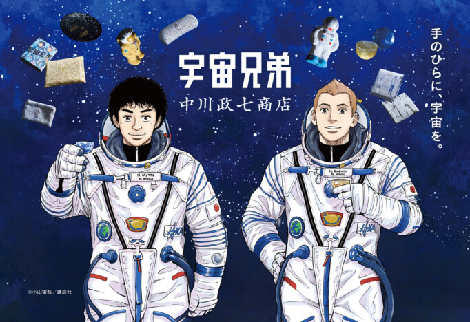 『宇宙兄弟』の世界を日本の工芸で表現 中川政七商店とのコラボで吹きガラス、越前漆器、瀬戸焼など8種を数量限定販売