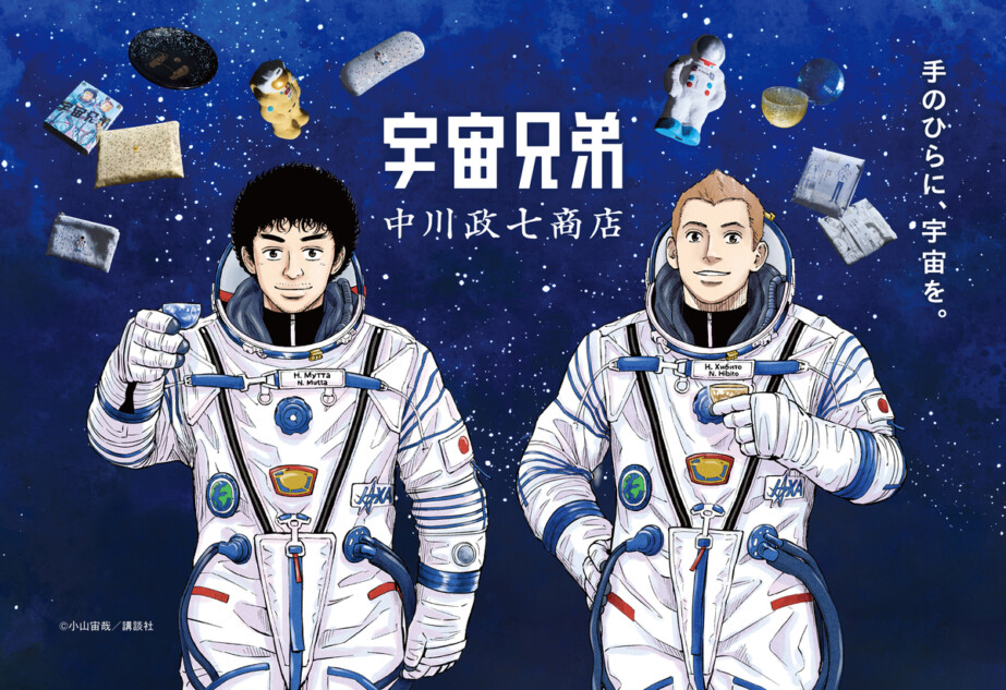 『宇宙兄弟』×中川政七商店コラボ8種発売