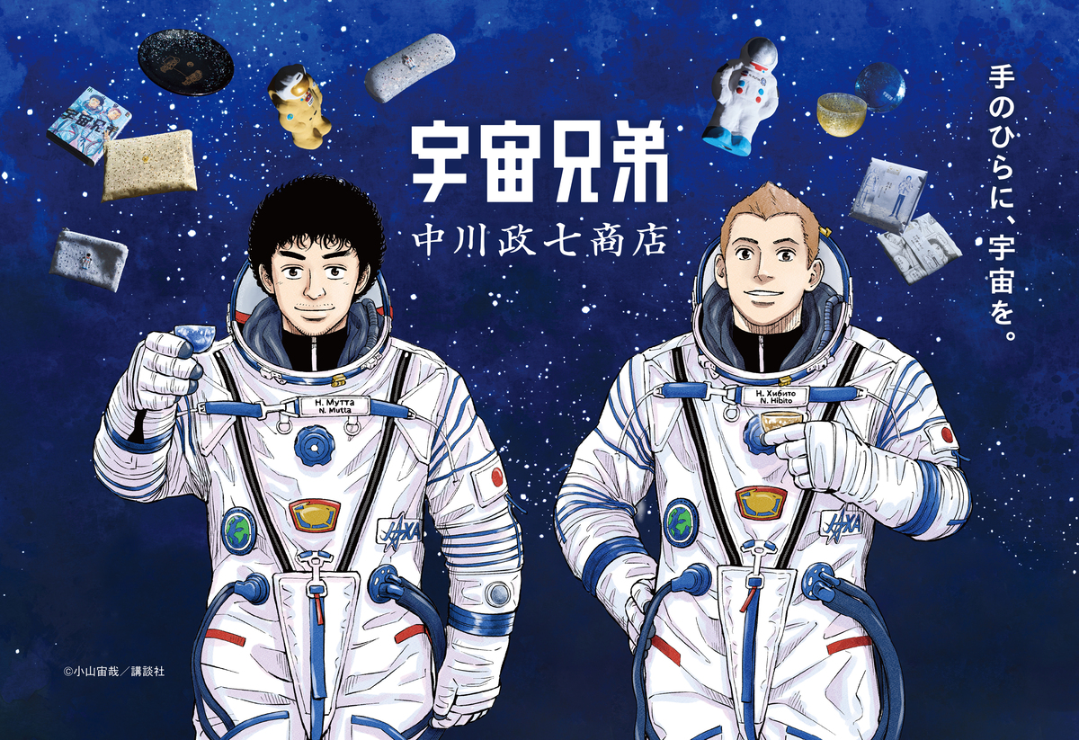 『宇宙兄弟』×中川政七商店コラボ8種発売