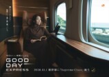 宇多田ヒカル出演　JR東海『GOOD DAY EXPRESS』第1弾キービジュアル