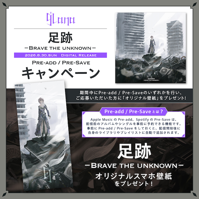 「足跡 - Brave the unknown -」予約キャンペーン告知画像