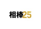 『相棒season25』10月より放送決定の画像
