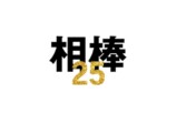 『相棒season25』10月より放送決定の画像