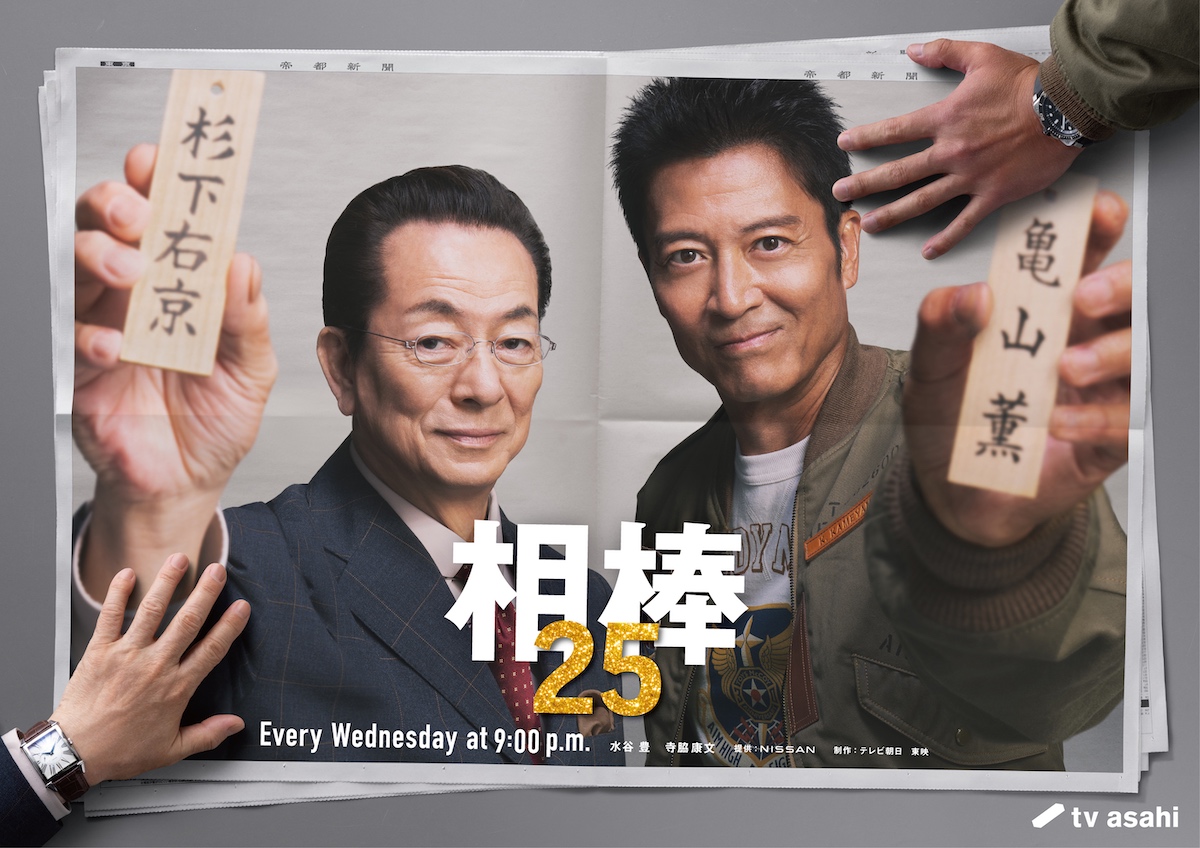 『相棒season25』10月より放送決定