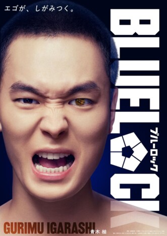 『ブルーロック』“イガグリ役”青木柚が妙演　ムードメーカーとして光る“引き算”の演技