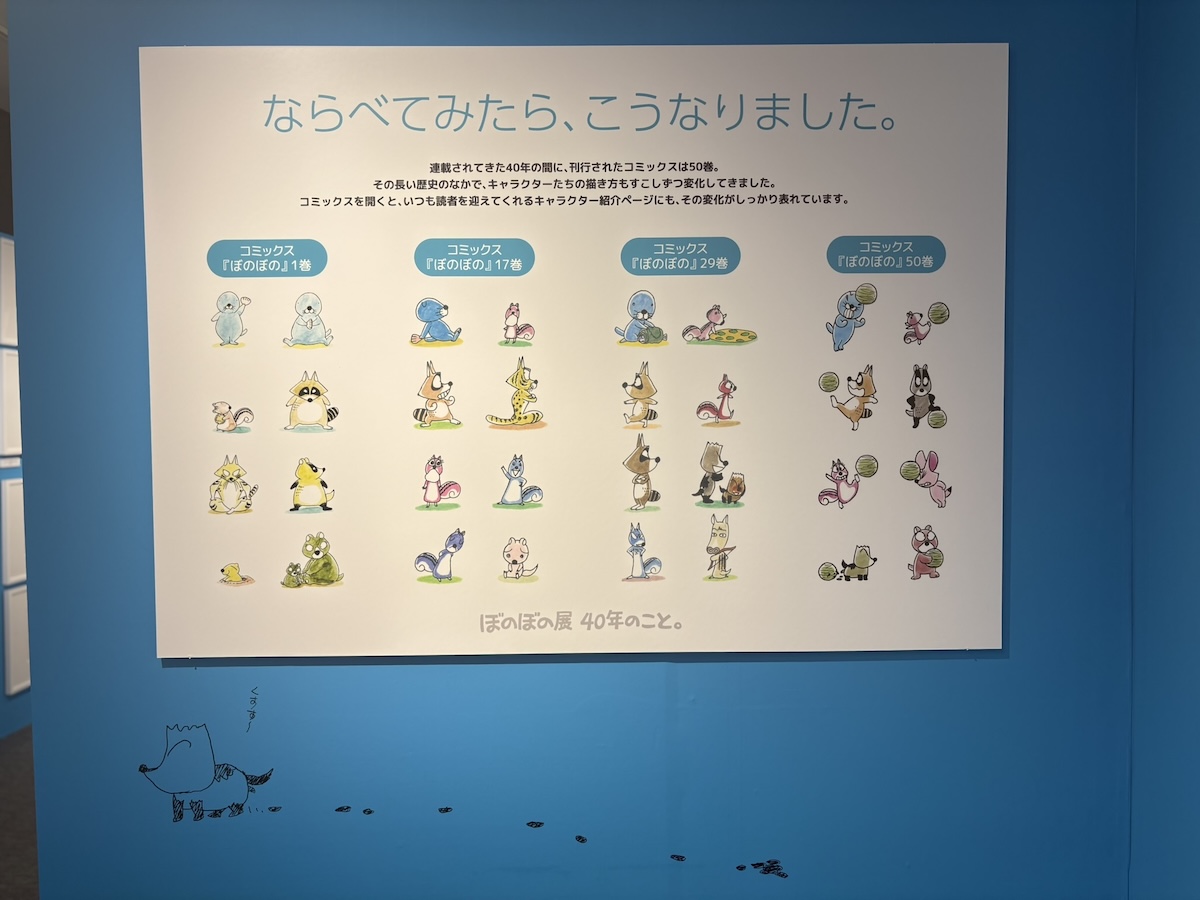 『ぼのぼの展』渋谷で開催！40年の歩み辿るの画像