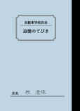 【漫画】田舎の自動車教習所での出会いとはの画像