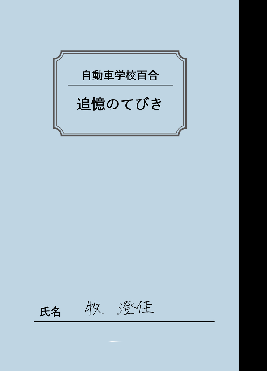 【漫画】田舎の自動車教習所での出会いとはの画像