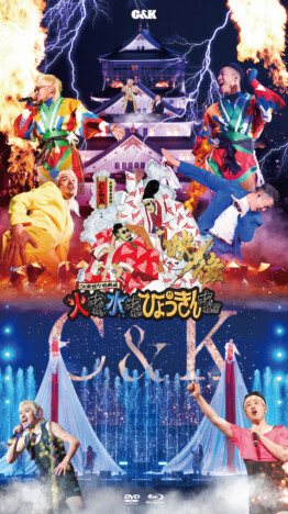 C&K、ライブ映像で目撃した感動の方程式