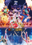 『CK無謀な挑戦城！！火攻め、水攻め、ひょうきん攻め！！ in 大阪城ホール』通常盤