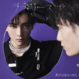 『ラブリーズン』武藤潤盤ジャケット写真