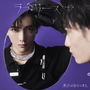 『ラブリーズン』武藤潤盤ジャケット写真