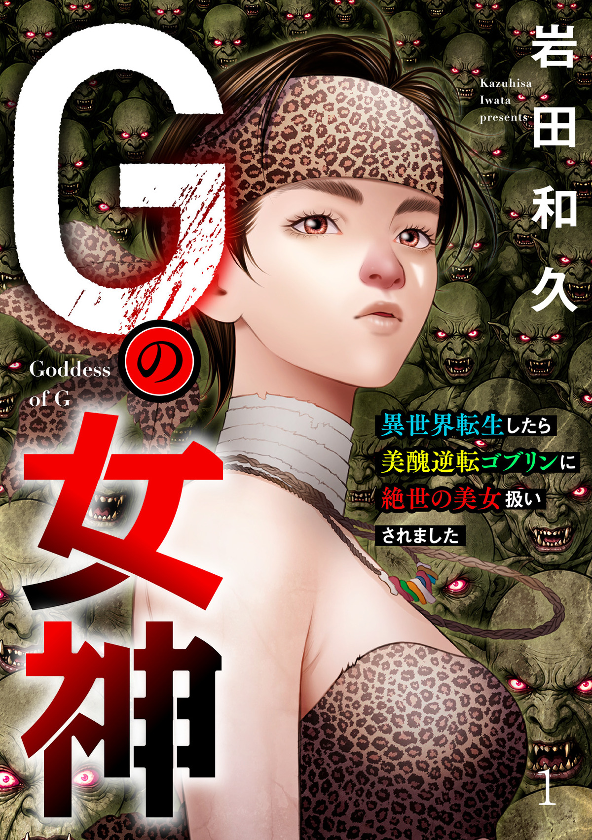 岩田和久『Gの女神』8月30日配信開始