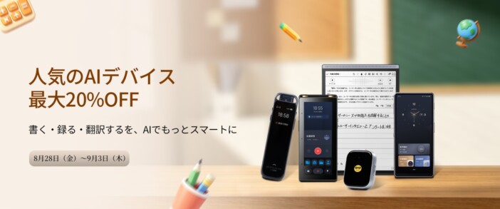 iFLYTEKがAIスマートノートなど5製品の期間限定セール開催 最大20%OFFで8月28日から