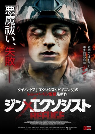 レニー・ハーリン監督が描く“中東最狂の悪霊”　『ジン×エクソシスト』11月6日公開決定