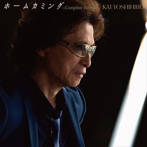 『ホームカミング – Complete Edition -』通常盤ジャケット