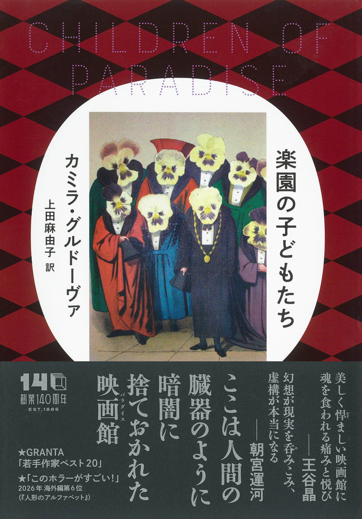 グルドーヴァ『楽園の子どもたち』刊行への画像