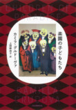 グルドーヴァ『楽園の子どもたち』刊行への画像