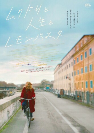 イザベル・コイシェ『ムクドリと人生とレモンパスタ』11月13日公開　ポスター＆場面写真も