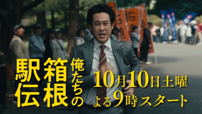 『俺たちの箱根駅伝』10月10日21時より初回放送へ　大泉洋が不条理に立ち向かう特報も